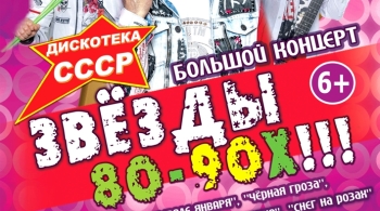 Звёзды 80-90-х