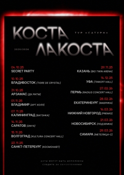 Коста Лакоста