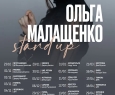 Ольга Малащенко