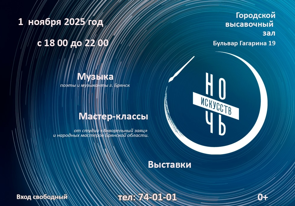 Приглашаем на Всероссийскую акцию «Ночь искусств»