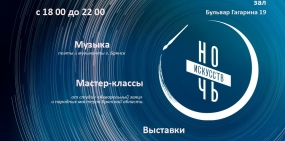Приглашаем на Всероссийскую акцию «Ночь искусств»