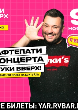 Сергей Жуков на афтепати концерта «Руки ВВерх!»