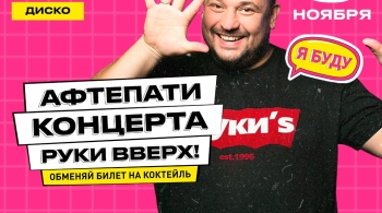 Сергей Жуков на афтепати концерта «Руки ВВерх!»