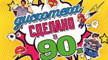 Сделано в 90-х