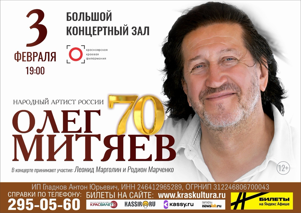 Олег Митяев в Красноярске 3 февраля 2026