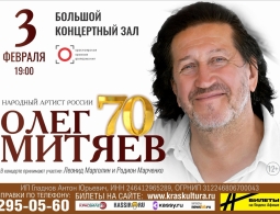 Олег Митяев в Красноярске 3 февраля 2026