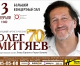 Олег Митяев в Красноярске 3 февраля 2026