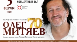 Олег Митяев в Красноярске 3 февраля 2026