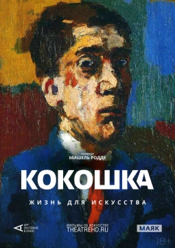 Арт-лекторий: Кокошка: Жизнь для искусства