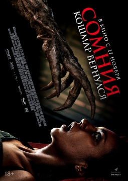 Сомния. Кошмар вернулся