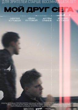 Мой друг Сега