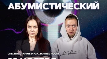 Абумистический | Шоу