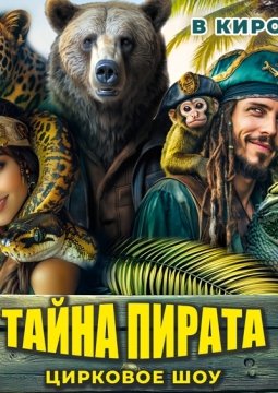 Тайна пирата