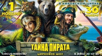 Тайна пирата