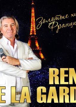 Rene de La Garde (Рене де Ла Гард)