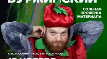 Илья Буржинский | Проверочный стендап-концерт