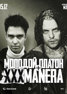 Xxxmanera и Молодой Платон