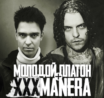 Xxxmanera и Молодой Платон