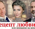 Рецепт любви или Внимание на меня!