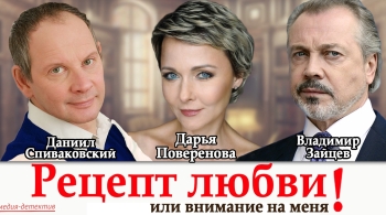 Рецепт любви или Внимание на меня!