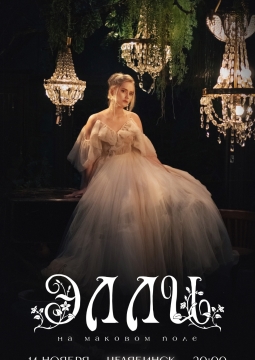 Элли на маковом поле