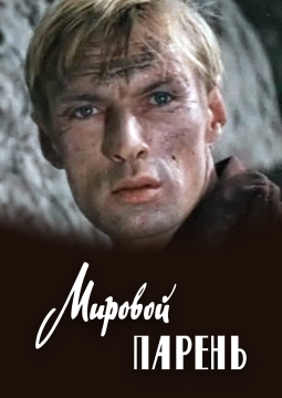 Мировой парень