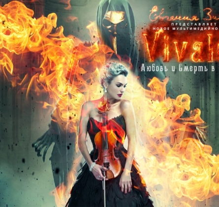 Вивальди. Любовь и смерть в Венеции | Евгения Зима