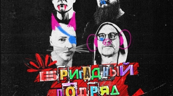 Бригадный подряд