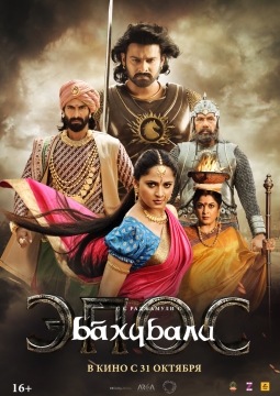 Бахубали: Эпос