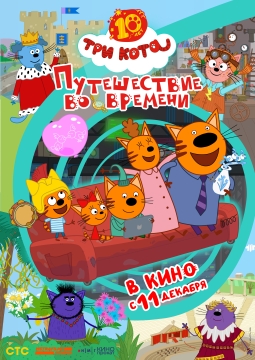 Три кота. Путешествие во времени