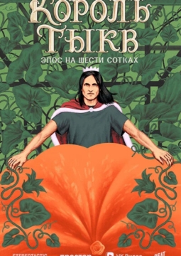 Король тыкв