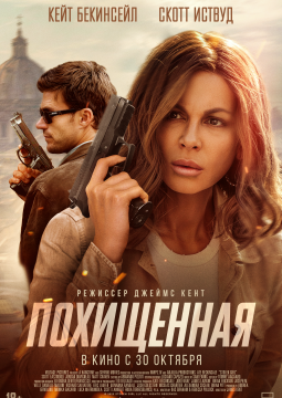 Похищенная