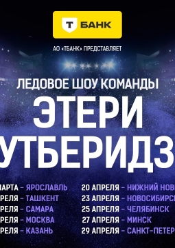 Ледовое шоу команды Этери Тутберидзе