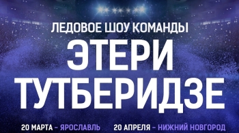 Ледовое шоу команды Этери Тутберидзе