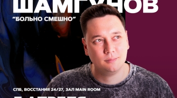 Артур Шамгунов