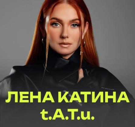 Лена Катина