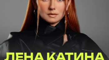 Лена Катина