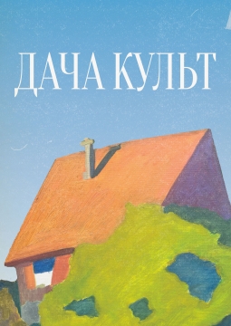 Дача-Культ
