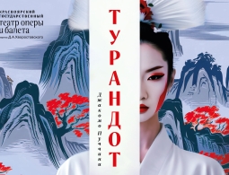 Приглашаем на аван-премьеру оперы «Турандот»