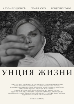 Унция жизни