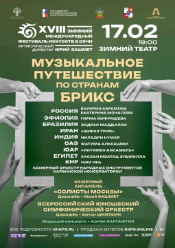 Музыкальное путешествие по странам БРИКС