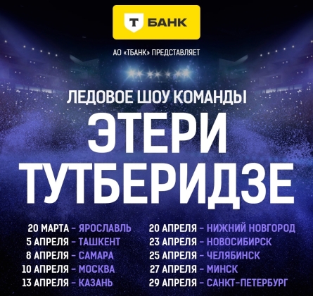 Ледовое шоу команды Этери Тутберидзе