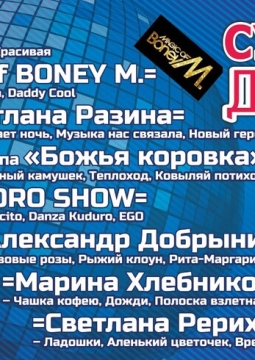 Супер диско 90-х