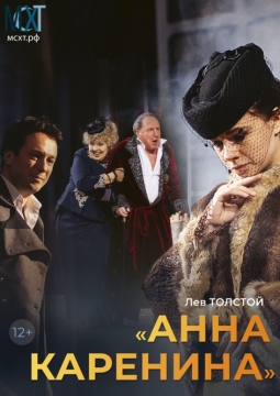Анна Каренина | МСХТ