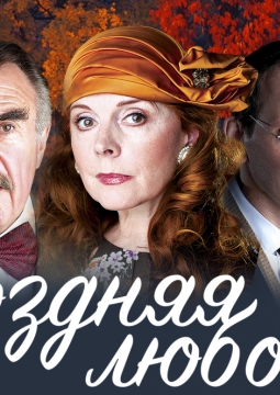 Поздняя любовь