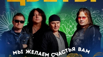 Стас Намин и группа «Цветы»