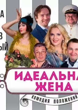 Идеальная жена