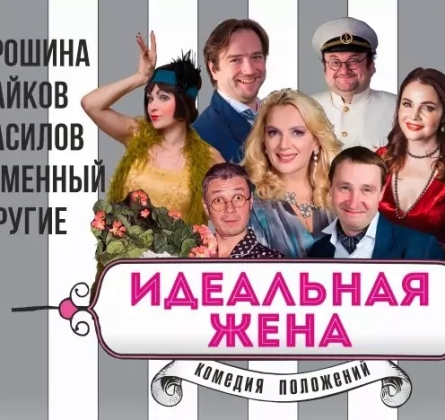 Идеальная жена