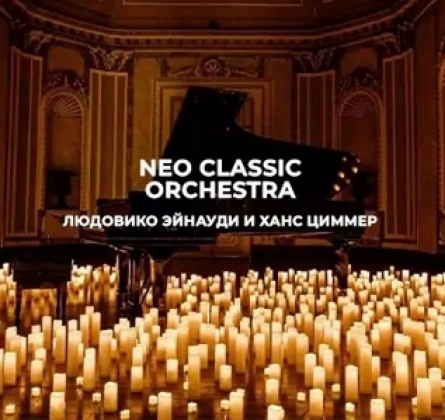 Neo Classic Orchestra | Неоклассика