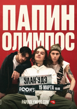 Папин Олимпос